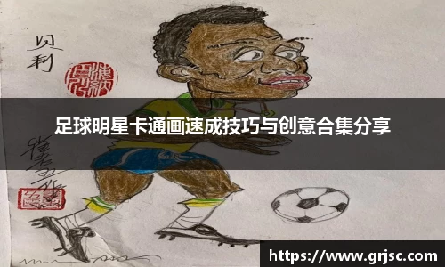 足球明星卡通画速成技巧与创意合集分享