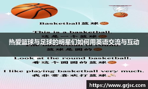 热爱篮球与足球的明星们如何用英语交流与互动