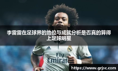 李雷雷在足球界的地位与成就分析是否真的算得上足球明星