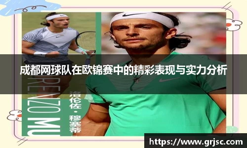成都网球队在欧锦赛中的精彩表现与实力分析