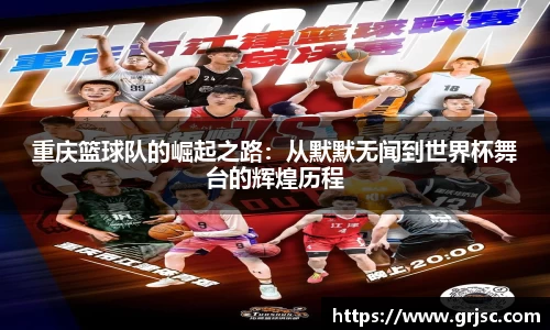 重庆篮球队的崛起之路：从默默无闻到世界杯舞台的辉煌历程