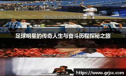 足球明星的传奇人生与奋斗历程探秘之旅